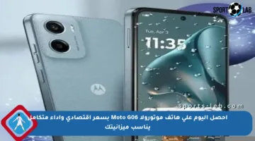 احصل اليوم على هاتف موتورولا Moto G06 بسعر اقتصادي وأداء متكامل يناسب ميزانيتك